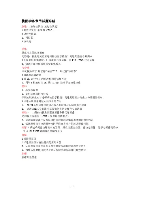 (完整版)核医学各章节试题总结,推荐文档