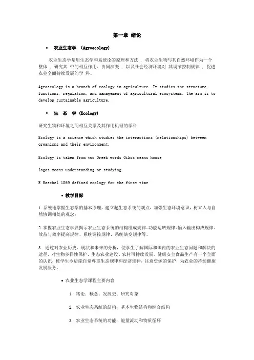 《农业生态学》 第一章 绪论