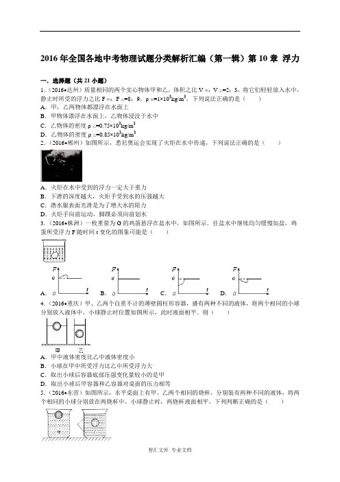 2016年全中考物理试题分类解析汇编(第一辑)(22份)