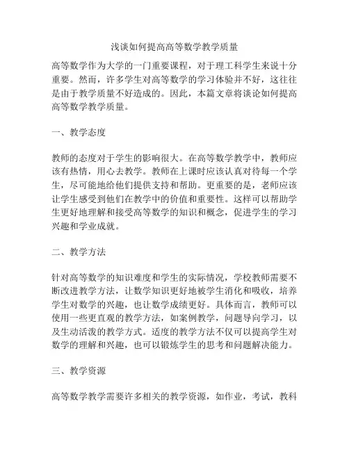 浅谈如何提高高等数学教学质量