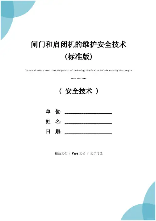 闸门和启闭机的维护安全技术(标准版)