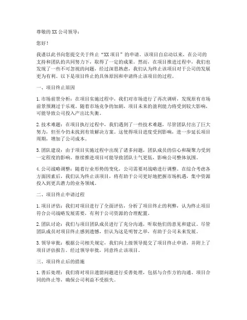 创业终止项目申请书模板
