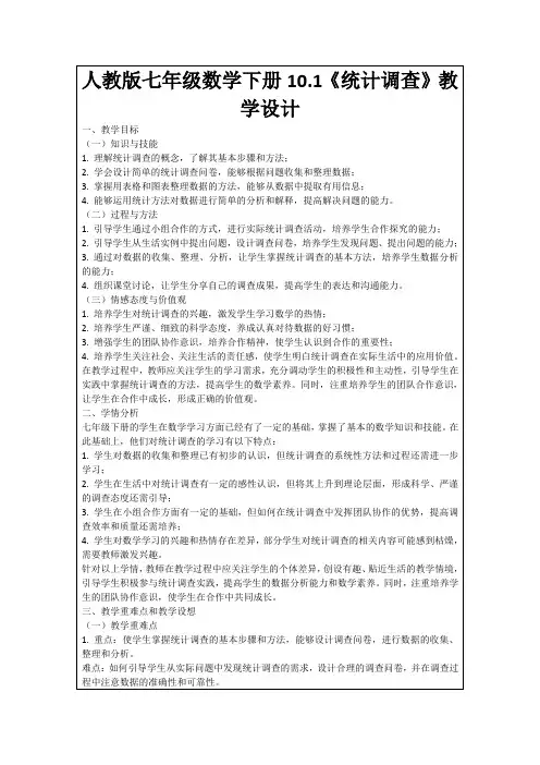 人教版七年级数学下册10.1《统计调查》教学设计