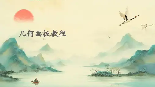 几何画板教程PPT