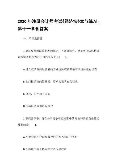 2020年注册会计师考试《经济法》章节练习：第十一章含答案