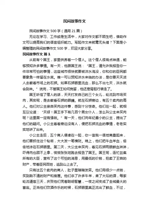 民间故事作文500字（通用21篇）