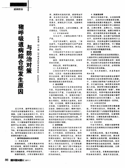 猪呼吸道病综合症发生原因与防治对策