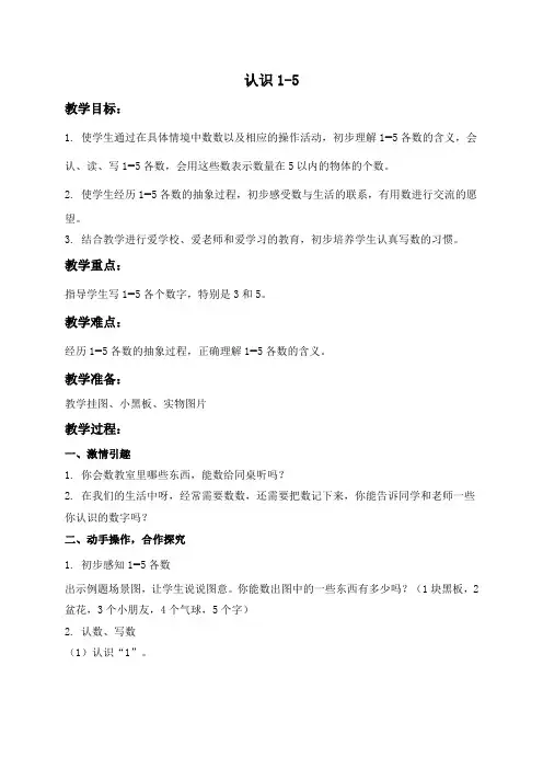 苏教版小学数学一年级上册认识1-52