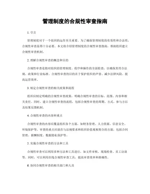 管理制度的合规性审查指南