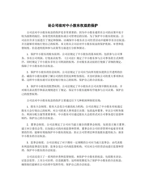 论公司法对中小股东权益的保护