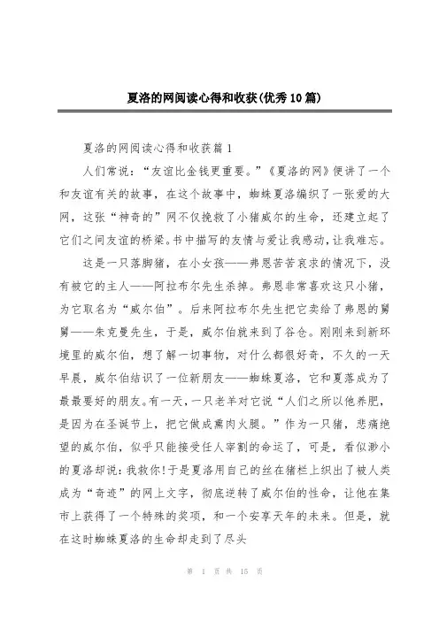 夏洛的网阅读心得和收获(优秀10篇)