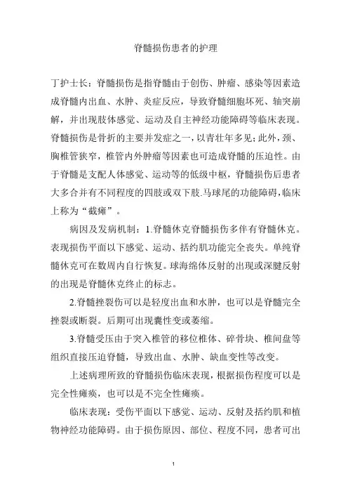 护理查房：脊髓损伤患者的护理