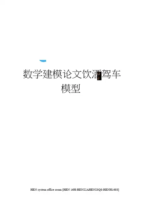 数学建模论文饮酒驾车模型完整版