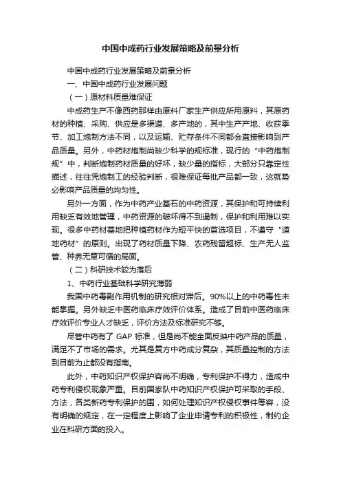 中国中成药行业发展策略及前景分析