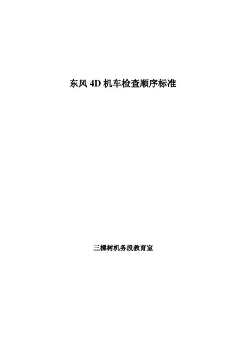 DF4D机车检查顺序2