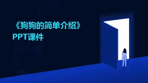 《狗狗的简单介绍》PPT课件