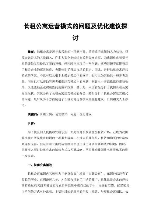 长租公寓运营模式的问题及优化建议探讨