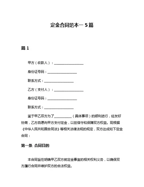 定金合同范本一5篇