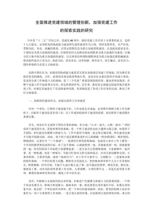 全面推进党建领域的管理创新,加强党建工作