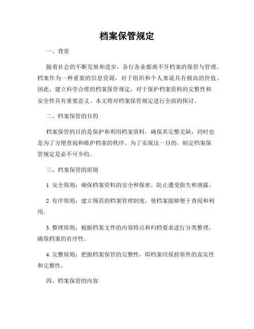 档案保管规定