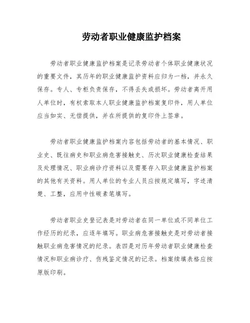 劳动者职业健康监护档案