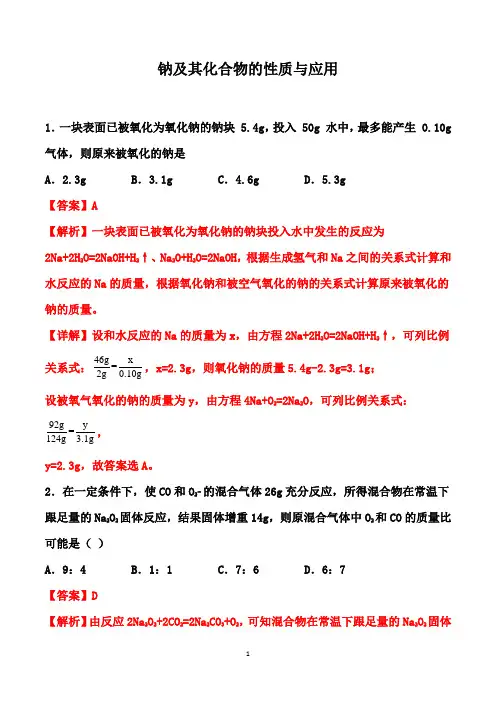 2020-2021学年高一上学期化学课时训练(：2.1 钠及其化合物的性质与应用(解析版)