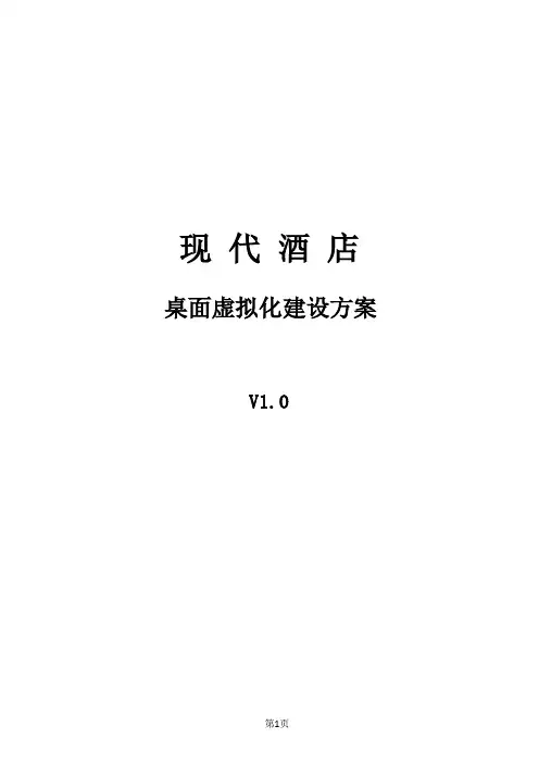 桌面虚拟化建设方案-v1[1].0