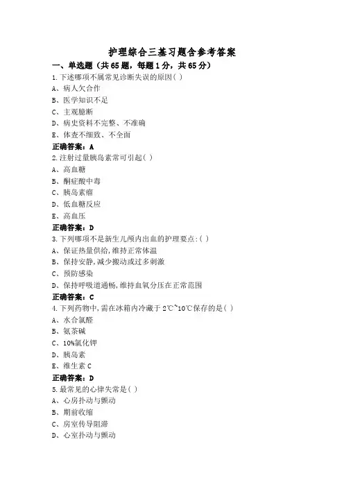护理综合三基习题含参考答案
