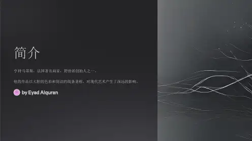 《马蒂斯的生平》课件
