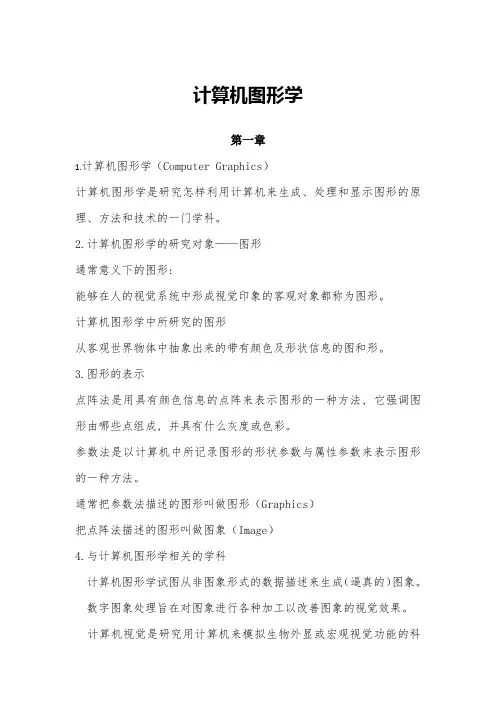 计算机图形学完整复习资料