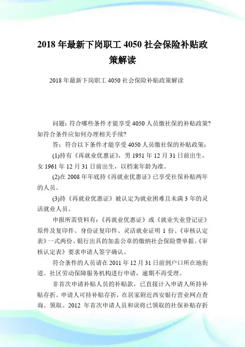 最新下岗职工社会保险补贴政策解读.doc