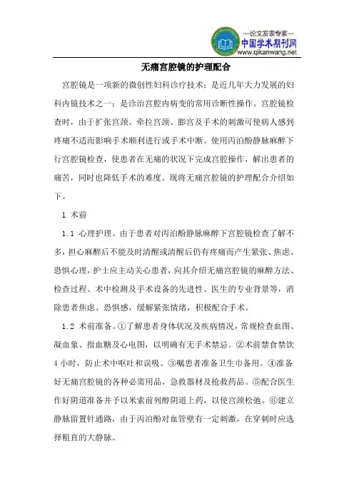 无痛宫腔镜的护理配合