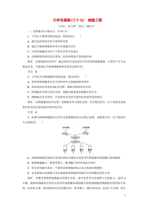 高考生物一轮复习 第37讲 细胞工程计时双基练 新人教版选修3