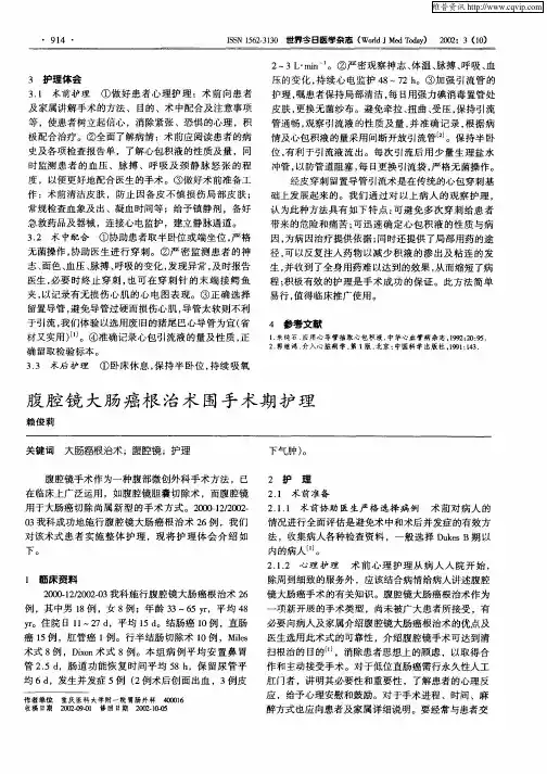 腹腔镜大肠癌根治术围手术期护理