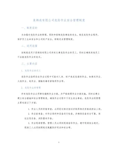 某铸造有限公司危险作业安全管理制度