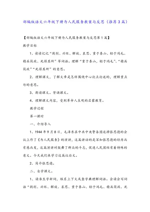 部编版语文六年级下册为人民服务教案与反思(推荐3篇)