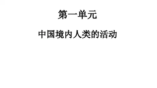 人教版七年级历史上册第一单元史前时期：中国境内人类的活动复习课件 (共13页)