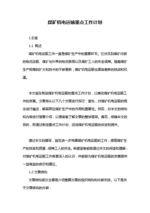 煤矿机电运输重点工作计划