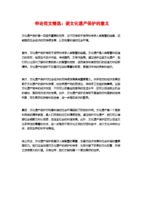 申论范文精选：谈文化遗产保护的意义