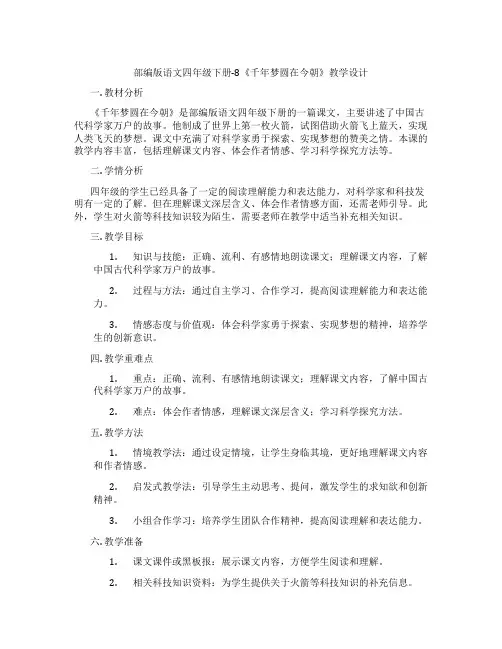 部编版语文四年级下册-8《千年梦圆在今朝》教学设计