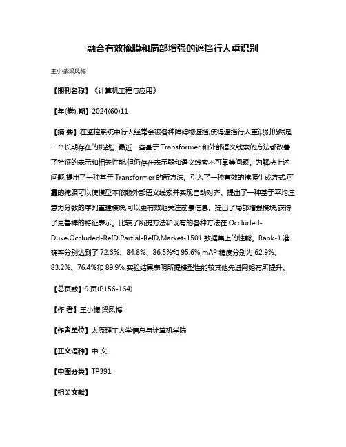 融合有效掩膜和局部增强的遮挡行人重识别