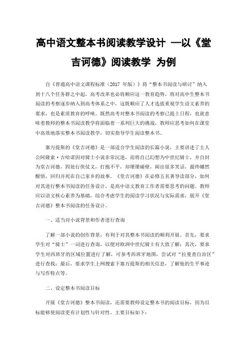 高中语文整本书阅读教学设计—以《堂吉诃德》阅读教学为例