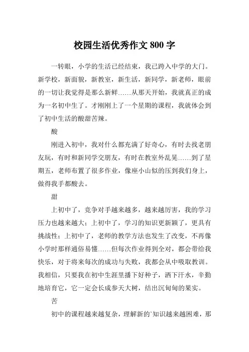 校园生活优秀作文800字