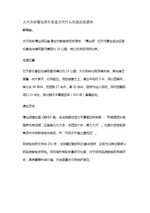 大兴安岭嘎仙洞石室是古代什么民族的发源地