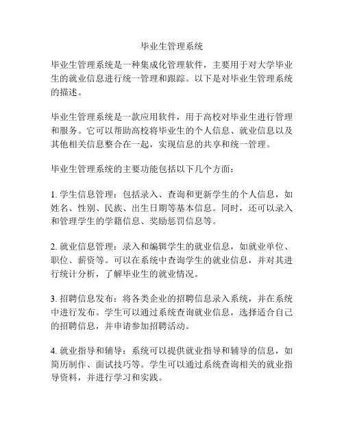 毕业生管理系统