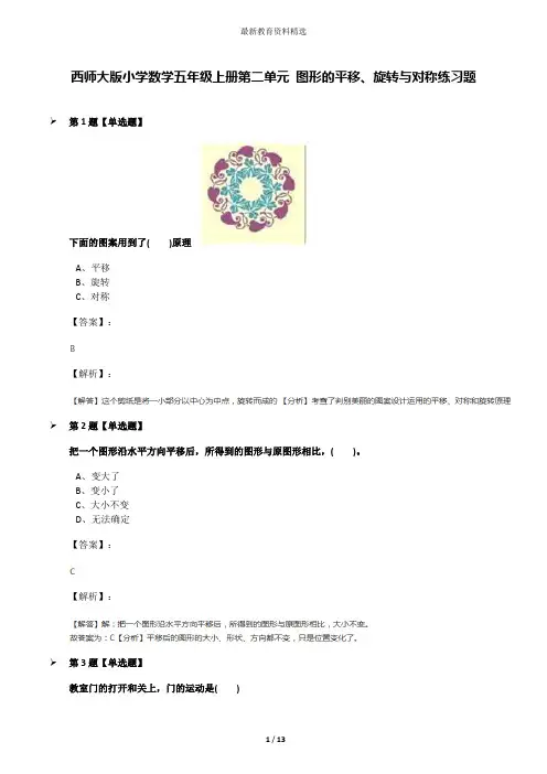 西师大版小学数学五年级上册第二单元 图形的平移、旋转与对称练习题