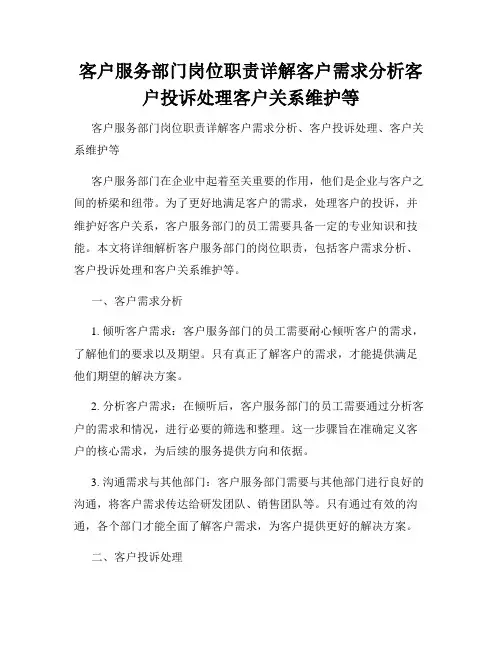 客户服务部门岗位职责详解客户需求分析客户投诉处理客户关系维护等