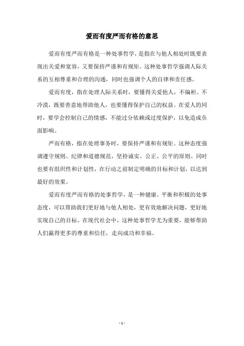爱而有度严而有格的意思