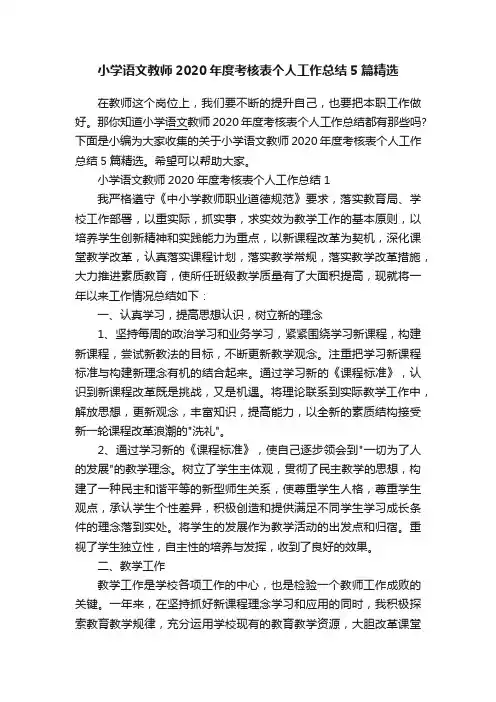 小学语文教师2020年度考核表个人工作总结5篇精选