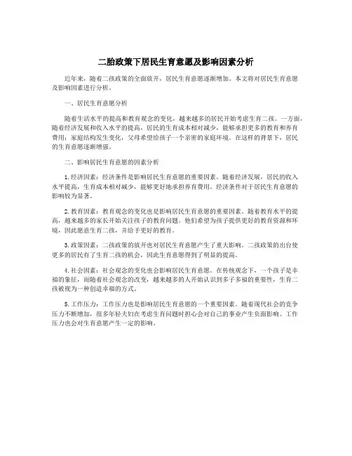 二胎政策下居民生育意愿及影响因素分析